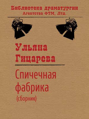 cover image of Спичечная фабрика (сборник)